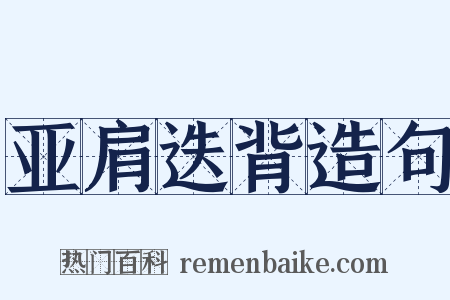 亚肩迭背造句是什么意思的图片